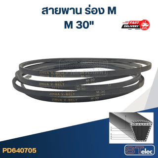 สายพาน เครื่องซักผ้า ร่อง M 18-40นิ้ว (เกรด A)