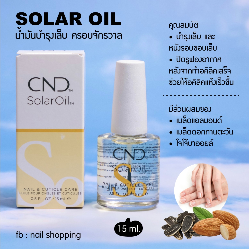 CND Solar Oil  น้ำมันบำรุงขอบเล็บ จากอเมริกา 15 ml. มีส่วยผสมของเมล็ดทานตะวัน เมล็ดอัลมอนด์ – โปรปัง