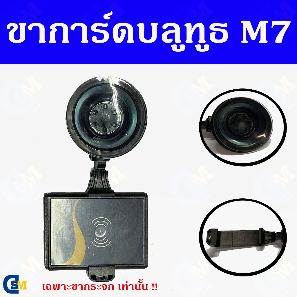 ขาการ์ดบลูทูธ M7 แบบยึดกระจก ขายึดEasy-pass(เฉพาะขา)