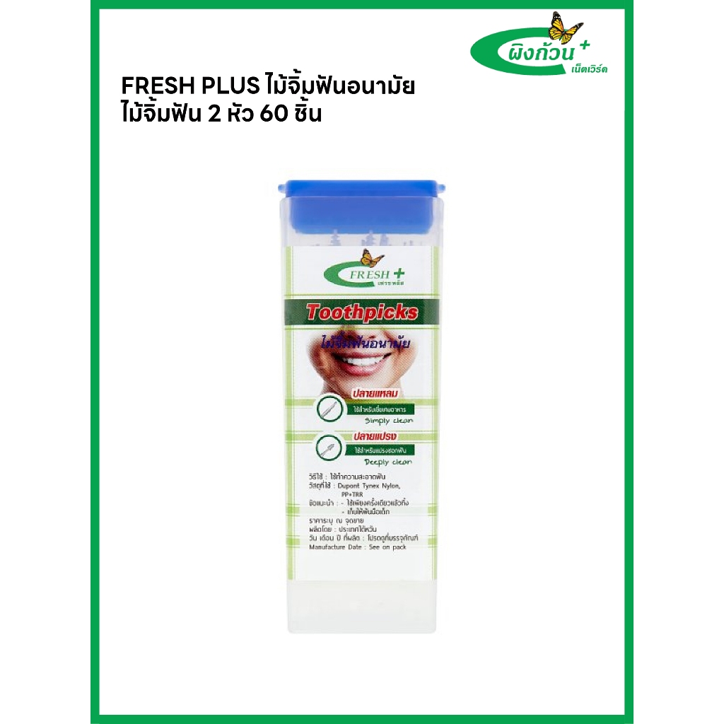 Fresh plus เฟรชพลัส ไม่จิ้มฟันอนามัย