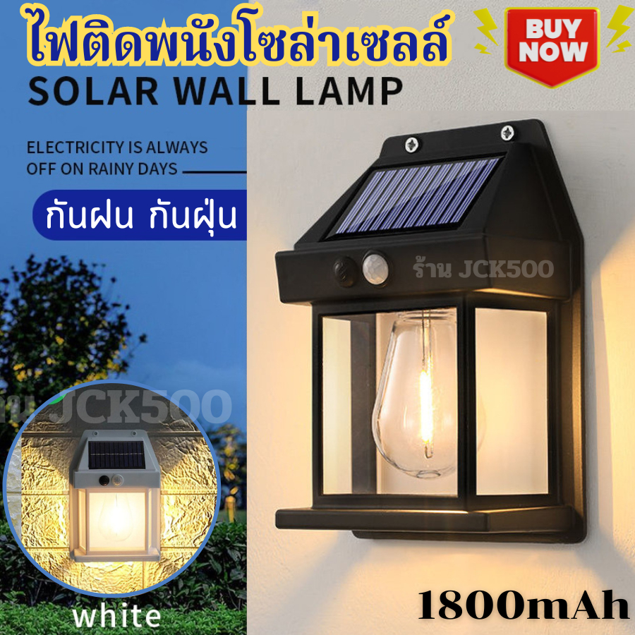 ไฟโซล่าเซลล์ โคมไฟติดพนังโซล่าเซลล์ มี2สี เลือกทำงานได้3โหมด มีเซนเซอร์เดินผ่านแล้วไฟติด สินค้าพร้อมส่ง