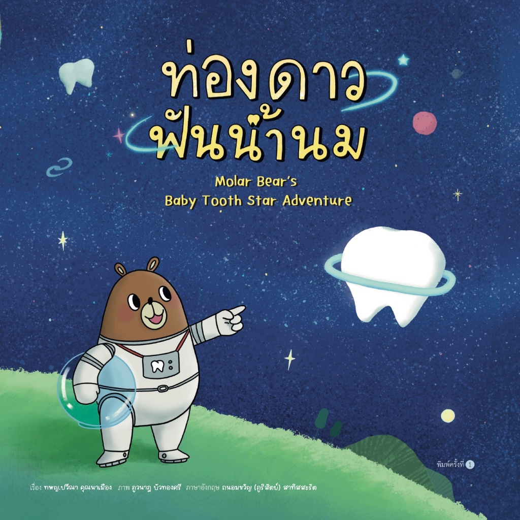 หนังสือนิทาน ท่องดาวฟันน้ำนม สำหรับเตรียมตัวลูกก่อนไปพบทันตแพทย์
