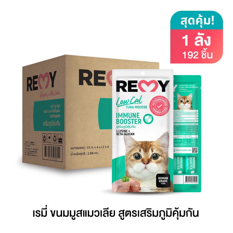 เรมี่ ขนมมูสแมวเลีย สูตรเสริมภูมิคุ้มกัน x 48 ถุง (192 ชิ้น) ยกลัง