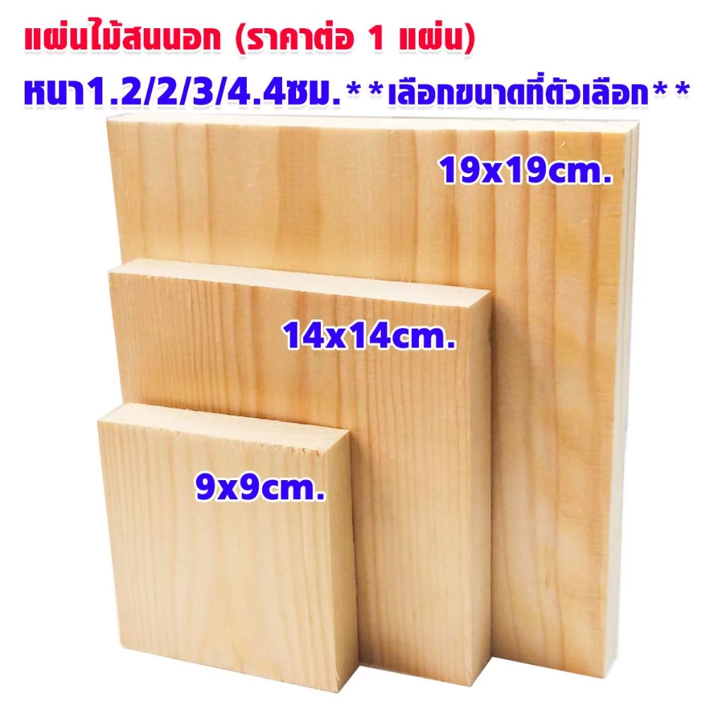 แผ่นไม้สน ไม้สนนอก หนา1.2/2/3/4.4ซม. กว้าง 9/14/19ซม. ทำพร็อพ DIY ไม้สน ตกแต่ง ของเล่นเด็ก งานศิลปะ ไม้แผ่น แผ่นไม้จริง