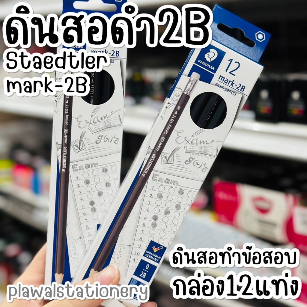 ดินสอดำ ดินสอ2B ดินสอทำข้อสอบ Staedtler รุ่น Mark-2B ดินสอ2B 12แท่ง