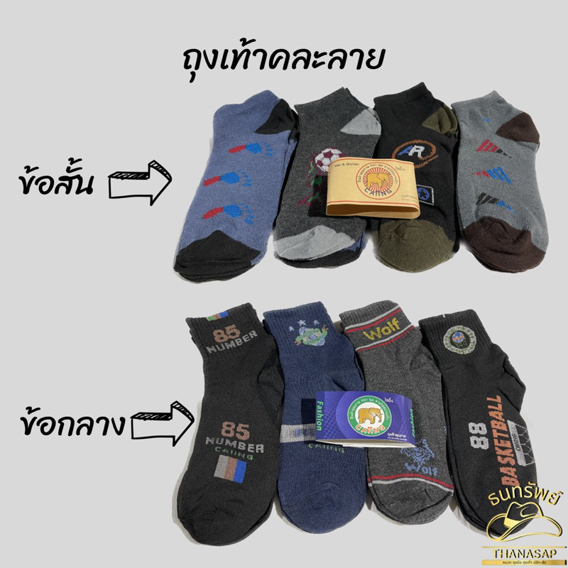 [ ยกโหล = 12คู่ ] ถุงเท้าคละลาย ข้อสั้น ข้อกลาง ผู้ชาย ผู้หญิง ใส่ทำงาน