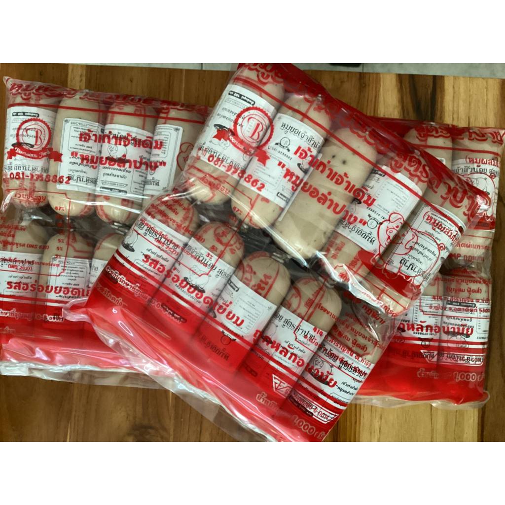 หมูยอลำปาง (แพ๊ค 10 แท่ง) มีบริการปลายทาง