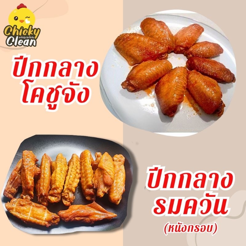 LIVE ลด 40% ส่งฟรีทั่วไทย  ปีกกลางสไปซี่ ปีกกลางหนังกรอบรมควัน ปีกไก่เกาหลีปรุงรสอร่อย