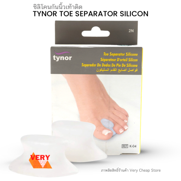 Tynor Toe Separator Silicone 1 คู่ ซิลิโคนเกรดแพทย์กันนิ้วเท้าติด ไทนอร์(K-04)