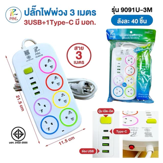 Pae ปลั๊กไฟ usb รางปลั๊ก ปลั๊กพ่วง พร้อมสวิตซ์เปิด-ปิด ผ่านมาตรฐานมอก. ปลอดภัย ยาว 3, 5,10เมตร
