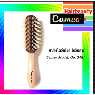 หวี แปรงเปียก คามิโอ. CAMEO Ok2481 แปรงไดร์ ใช้หวีเวลาผมเปียกได้ดี.