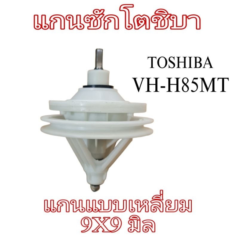 แกนซักโตชิบา Toshiba แบบเหลี่ยม VH-H85MT KR-002