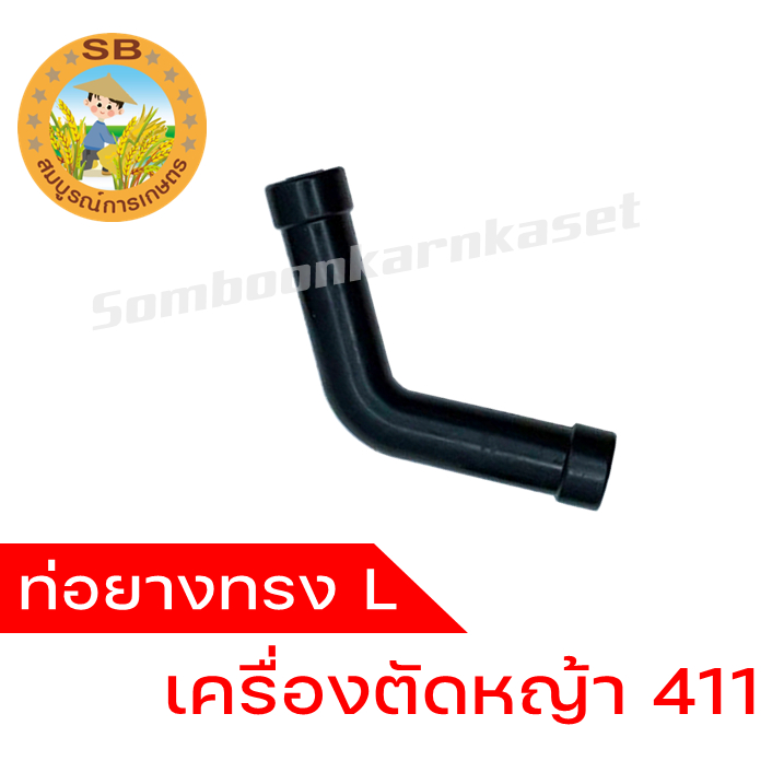 ท่อยางทรง L เครื่องตัดหญ้า 411 , ท่อยางทรง L ,ท่อยาง 411 ใช้ได้กับเครื่องตัดหญ้า 411 ทุกรุ่น