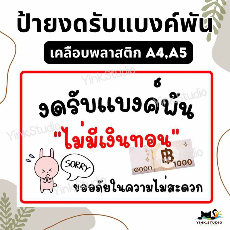 ป้าย งดรับแบงค์พัน ไม่มีเงินทอน | ป้ายเคลือบพลาสติก | สติกเกอร์ A4 A5 สีสวย คมชัด ส่งไว
