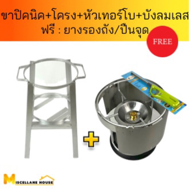 (ขาปิคนิค+โครงปิคนิคเปล่า+หัวเทอร์โบ+บังลมสแตนเลส ฟรี : ยางรอง/ที่จุดแก๊ส ) ขาปิคนิคพร้อมโครง โครงเตาแก๊ส โครงแก๊ส4 กก