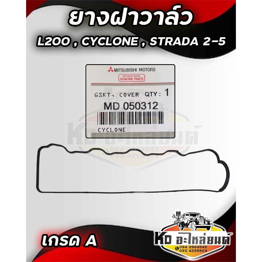ยางฝาวาล์ว ยางครอบฝาวาล์ว ประเก็นฝาวาล์ว Mitsubishi Cyclone L200 Strada 2.5 เครื่อง 4D56 4D55