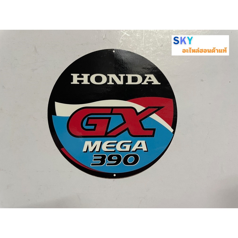 สติ๊กเกอร์เครื่องยนต์ฮอนด้า สติ๊กเกอร์ฝาครอบชุดสตาร์ทเครื่องยนต์ฮอนด้า GX120 - GX430MEGA