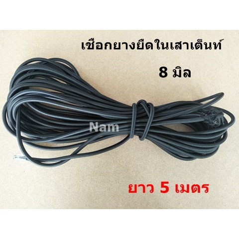 เชือกยางยืดในเสาเต็นท์ เชือกเอนกประสงค์ เส้นกลม งาน DIY และอื่นๆ ขนาด 8 มิล สีดำ (ยาว 5 เมตร=500 เซนติเมตร)