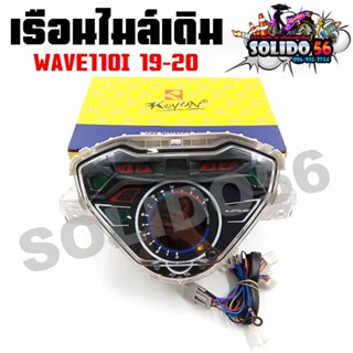 เรือนไมล์  WAVE110I LED ปี 2019-2020 หน้าปัดเรือนไมล์พร้อมชุ…