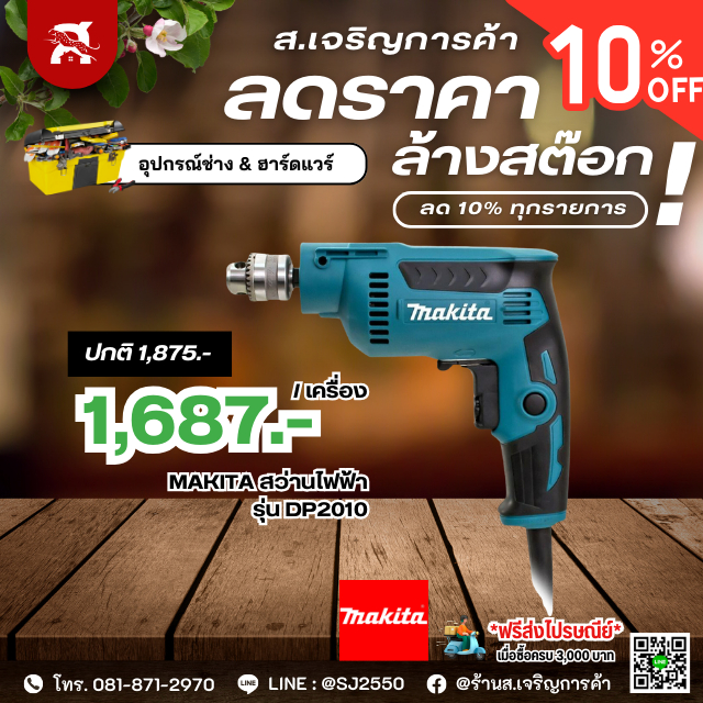 MAKITA สว่านไฟฟ้า 1/4 นิ้ว (2 หุน) รุ่น DP2010 (350 วัตต์ | รับประกัน 6 เดือน) | ของแท้มีใบรับประกัน