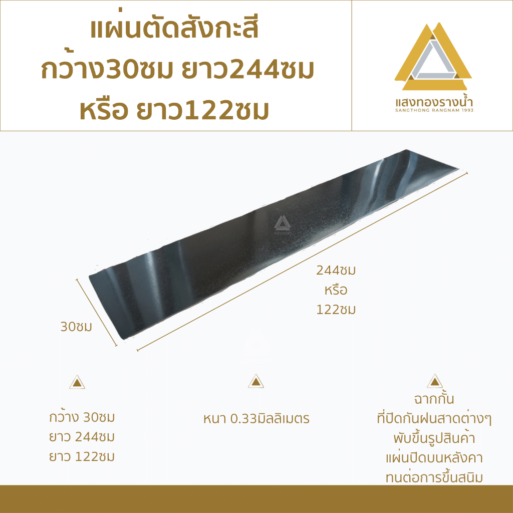 แผ่นตัดสังกะสี ขนาด 30x244cm. หรือ 30x122cm. เบอร์28 (หนา0.33มิล) ราคาโรงงาน
