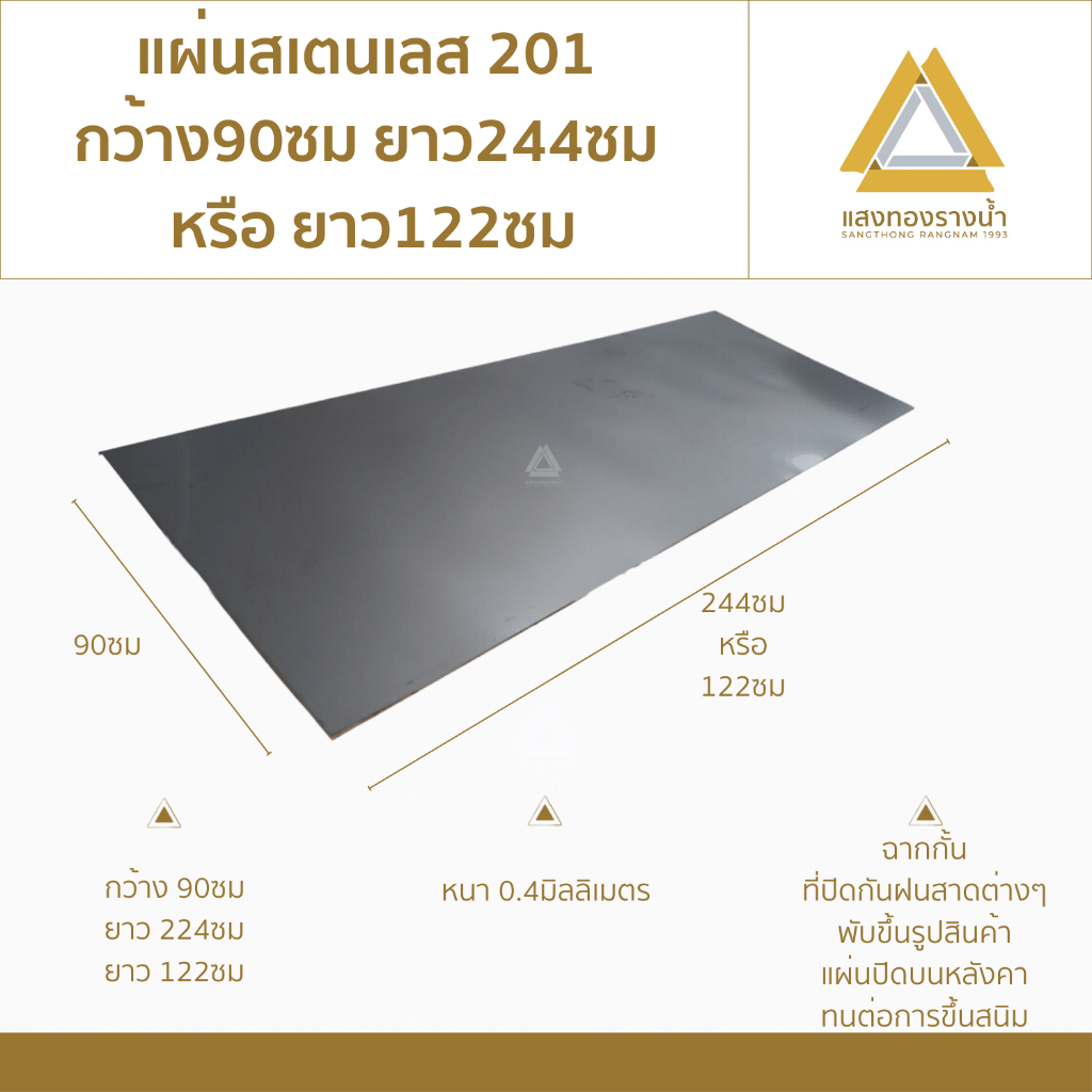 แผ่นสแตนเลส201 ขนาด 90X244cm. หรือ 90X122cm. เบอร์ 27 (หนา0.4มิล) ราคาโรงงาน