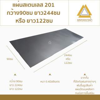 แผ่นสแตนเลส201 ขนาด 90X244cm. หรือ 90X122cm. เบอร์ 27 (หนา0.…
