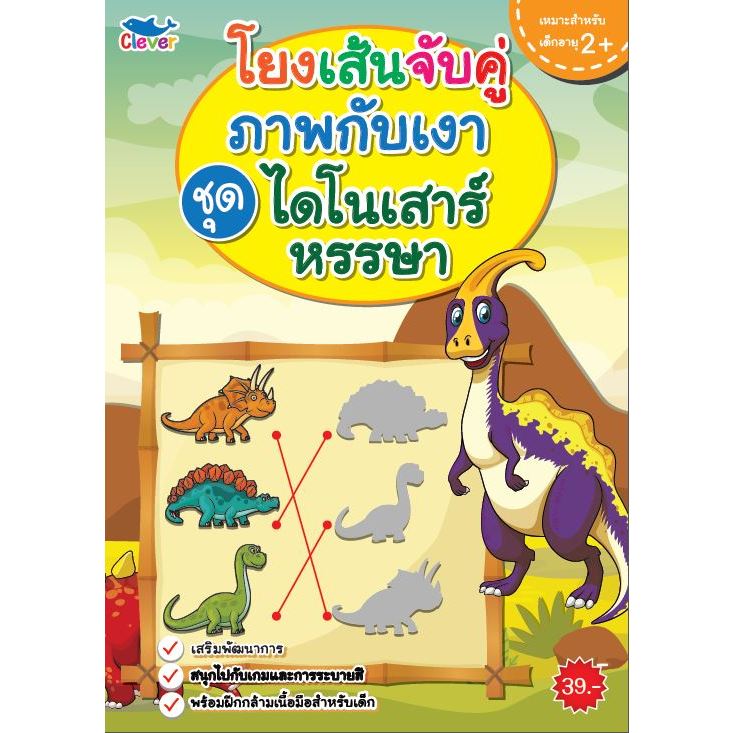 สมุดระบายสี โยงเส้นจับคู่ภาพกับเงา ชุด ไดโนเสาร์