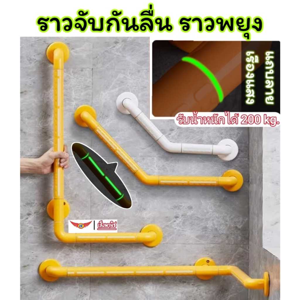《แกนสแตนเลสแท้‼️》ราวกันลื่น ราวพยุงในห้องน้ำ มุม45องศา 90องศา มีแถบเรืองแสง พร้อมส่ง ราคถูกมาก