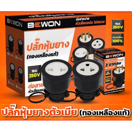 Bewon ปลั๊กตัวผู้ ปลั๊กตัวเมีย หุ้มยาง แบบขากลม 3 ขา 2 ขา (ทองแดงแท้)