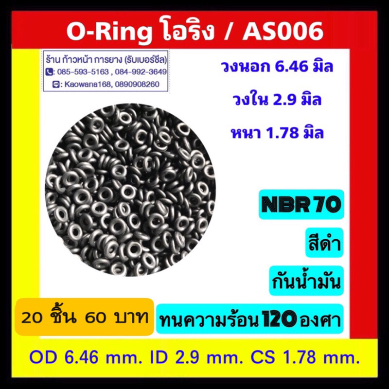 oring โอริง AS006 /  6.5 x 1 / 6.5 x 2 / 8 x 1.8 / 20 ชิ้น