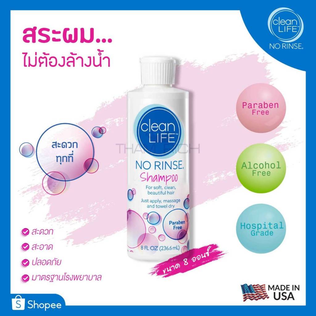 No Rinse Clean Life Shampoo 8 oz./NO RINSE Clean Life Conditioner 8 oz. แชมพูสระผม ไม่ต้องล้างน้ำ ไม