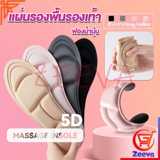 ZEEVA 5D แผ่นรองเท้า แผ่นเสริมรองเท้า เพื่อสุขภาพ ลดอาการปวด ตัดขอบได้ รองรับสามจุด รองรับซุ้มประตู insole