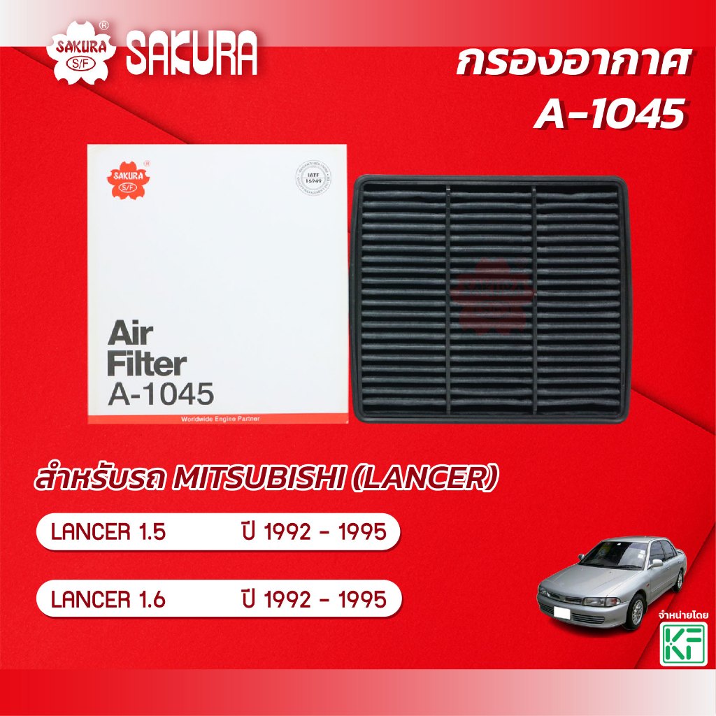 กรองอากาศซากุระ ยี่ห้อรถ MITSUBISHI มิตซูบิชิ / LANCER แลนเซอร์ เครื่องยนต์ 1.5 / 1.6 ปี 1992-1995 รหัสสินค้า A-1045