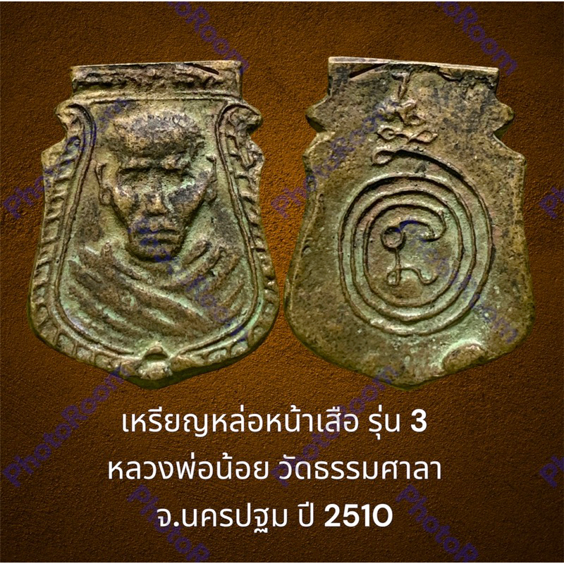 เหรียญหล่อหน้าเสือ รุ่น 3 หลวงพ่อน้อย วัดธรรมศาลา จ.นครปฐม ปี 2510 สภาพสวยเดิม (ไม่ผ่านการใช้)