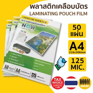 NOW พลาสติกเคลือบบัตรขนาด A4 - 50 / 20 แผ่น 125 ไมครอน เคลือ…