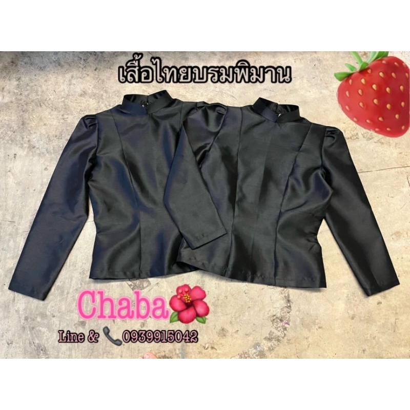 เสื้อไทยบรมพิมาน ไม่อัดกาว ( แจ้งเบอร์สีในหมายเหตุ)​