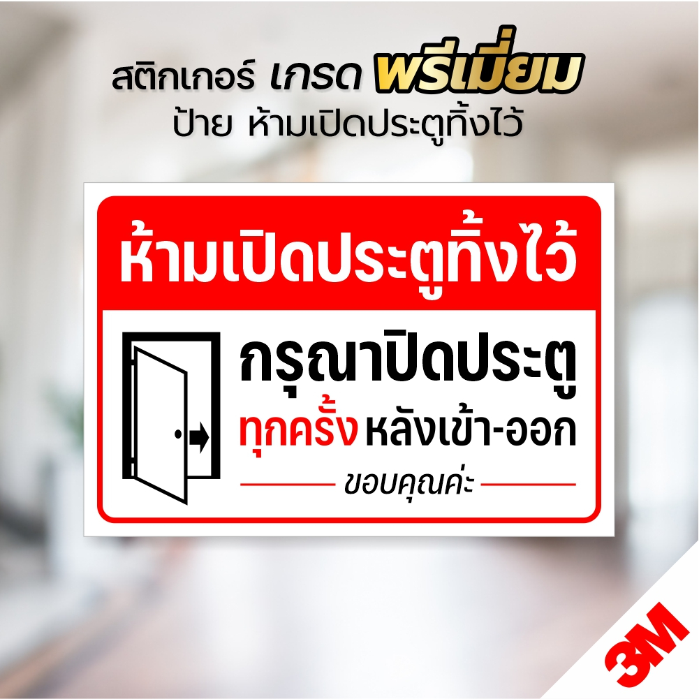 สติกเกอร์ปิดประตูทุกครั้ง ห้ามเปิดประตูทิ้งไว้ ปิดประตูทุกครั้ง หลังเข้า-ออก สติกเกอร์ PVC 3M แท้