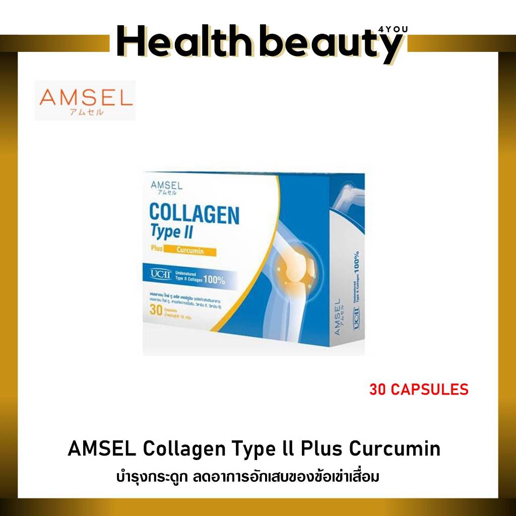Amsel Collagen type II plus curcumin คอลลาเจนไทป์ทู บำรุงข้อกระดูก (30 แคปซูล)