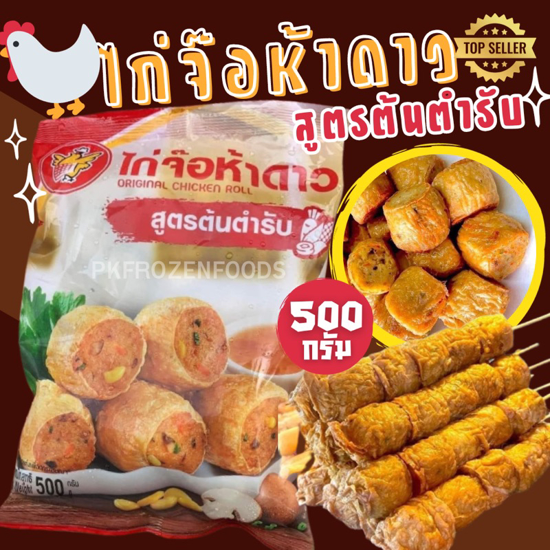 ไก่จ๊อห้าดาว สูตรต้นตำรับ🐔⭐️(500g.)  ⚡️ส่งด่วน 🔥ค่าส่งเหมา✅คละได้ทั้งร้าน❗️โฟมฟรี💦ทุกจังหวัด 🚚💨ส่งขนส่งแช่เย็น❄️