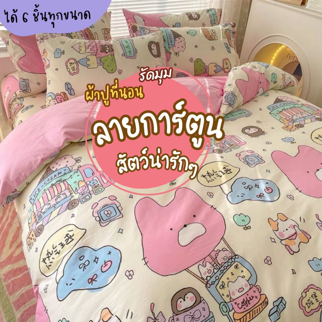 ผ้าปูที่นอน รัดมุม รวมผ้านวม ลายการ์ตูน ลายสัตว์น่ารัก ลายน่ารัก ขนาด 3.5/ 5/ 6 ฟุต
