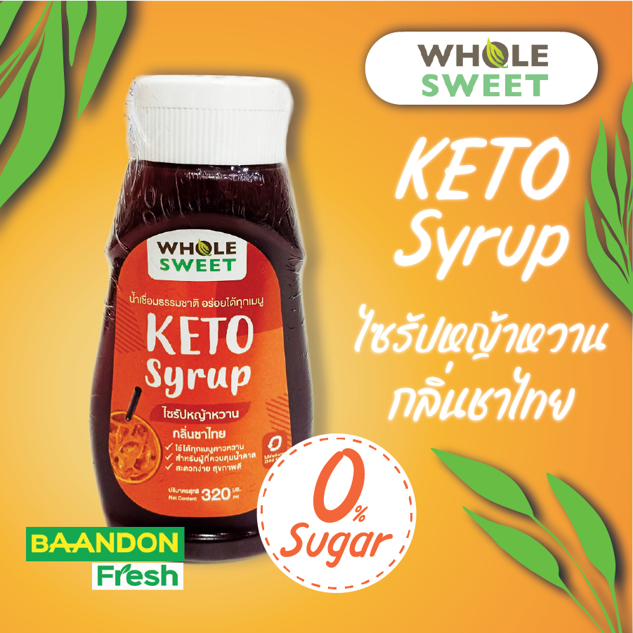 ไซรัปชาไทย คีโต (keto) ไซรัปหญ้าหวาน ตราโฮลสวีท whole sweet 0kcal ไม่ผสมน้ำตาล