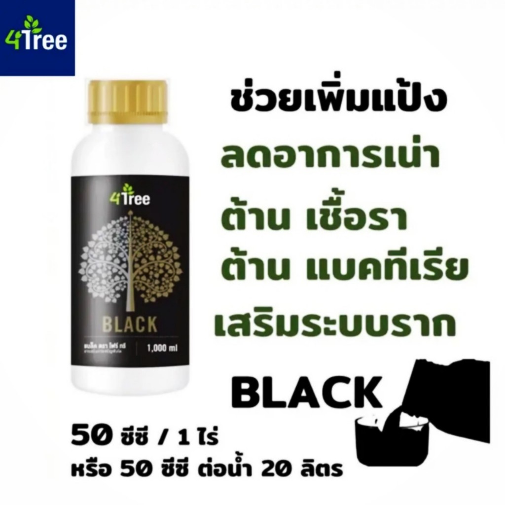 4Tree โฟร์ทรี อะมิโนพืช Amino Black อะมิโนแบล็ค เพิ่มน้ำหนัก สร้างแป้ง ต้านโรค เสริมระบบราก
