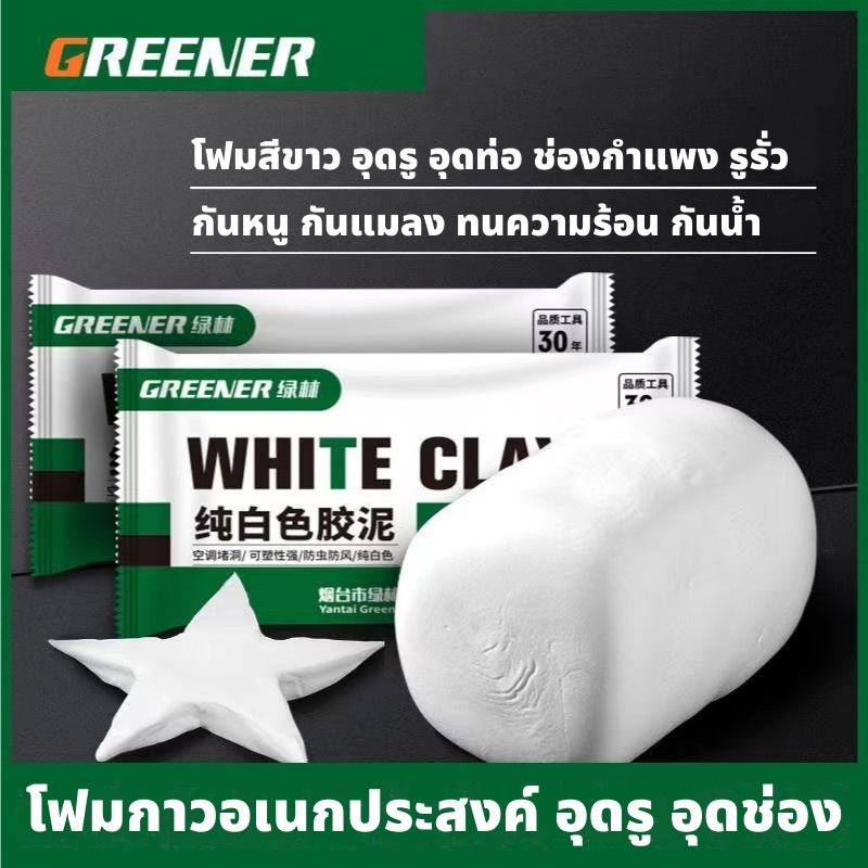 GREENER ดินน้ำมันอุดรอยรั่ว ซิลิโคนอุดรู โฟมอุดกำแพง ปิดหลุมที่กำแพง ดินน้ำมันโฟมอุดผนัง ซ่อมกำแพง