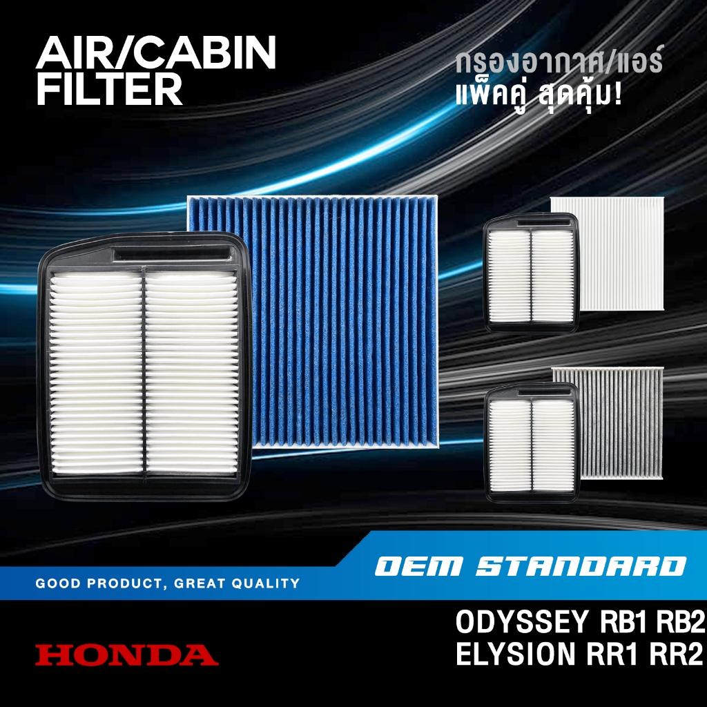 [แพ็คคู่] กรองอากาศ + กรองแอร์ HONDA ODYSSEY RB1 RB2 ปี 2003-2008 ELYSION ฮอนด้า ออดิสซี่ RB#RFE+SDA