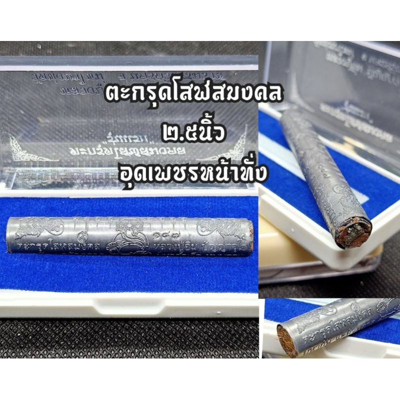 ตะกรุดโสฬส รุ่นแรก หลวงปู่อิ่ม วัดทุ่งนาใหม่