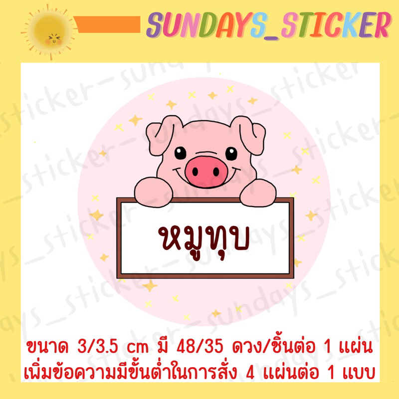 ฉลากสินค้าสติกเกอร์โลโก้หมู/อาหาร “หมูเเดดเดียว/หมูสวรรค์/หมูเค็ม/หมูหย็อง/หมูทุบ/หมูฝอย/แคบหมู/หมูแผ่น”