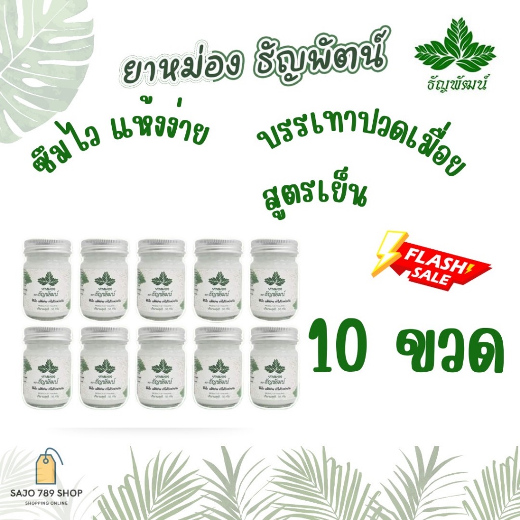 Set 10 ขวด สุดคุ้ม ธัญพัฒน์ สูตรเย็น เนื้อโลชั่น