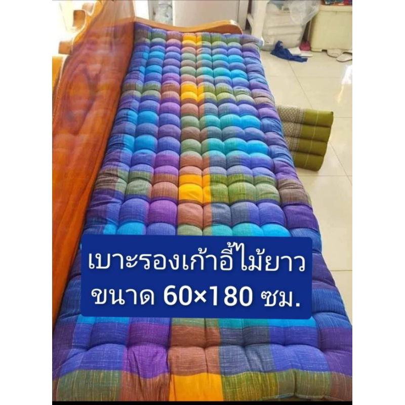 เบาะรองโซฟายาว ขนาด 60×180 ซม.