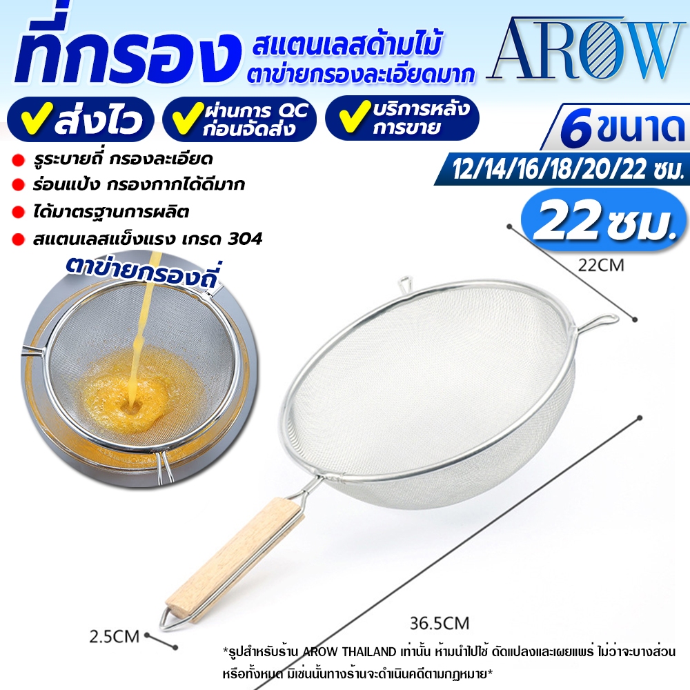 (พร้อมส่ง) ที่ร่อนแป้งสแตนเลสแท้ 304 ขนาด 22 ซม. AROW THAILAND กระชอนกรองกากผลไม้ ตาข่ายรูละเอียด